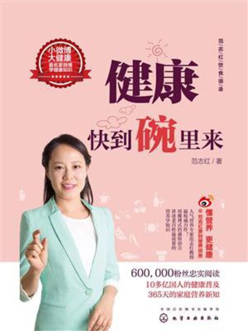 Title details for 范志红饮食语录健康快到碗里来 by 范志红 - Available